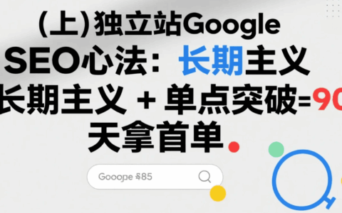 （上）独立站Google SEO心法：长期主义 + 单点突破=90 天拿首单