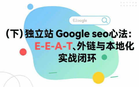 （下）独立站Google seo心法：E-E-A-T、外链与本地化的实战闭环